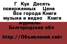 Г. Кук “Десять поверженных“ › Цена ­ 250 - Все города Книги, музыка и видео » Книги, журналы   . Белгородская обл.